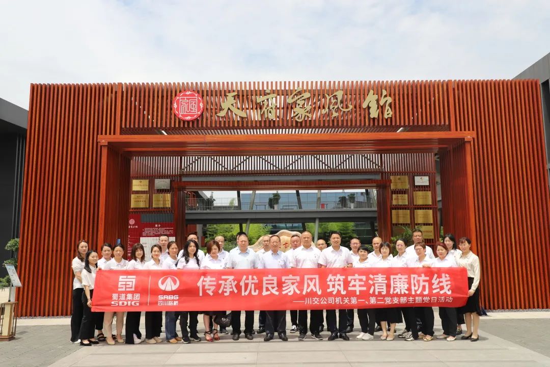 川交公司機(jī)關(guān)第一、第二黨支部開展“傳承優(yōu)良家風(fēng) 筑牢清廉防線 ”主題黨日活動(dòng)