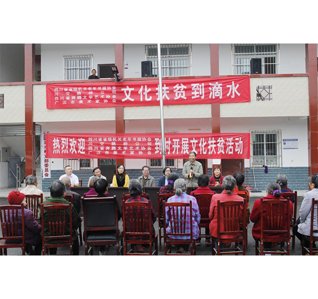 四川省省級(jí)機(jī)關(guān)老年書(shū)畫(huà)協(xié)會(huì)、川交路橋、四川省奔騰文學(xué)藝術(shù)協(xié)會(huì)、廣漢市美術(shù)家協(xié)會(huì)赴廣漢市松林鎮(zhèn)滴水村開(kāi)展文化扶貧活動(dòng)