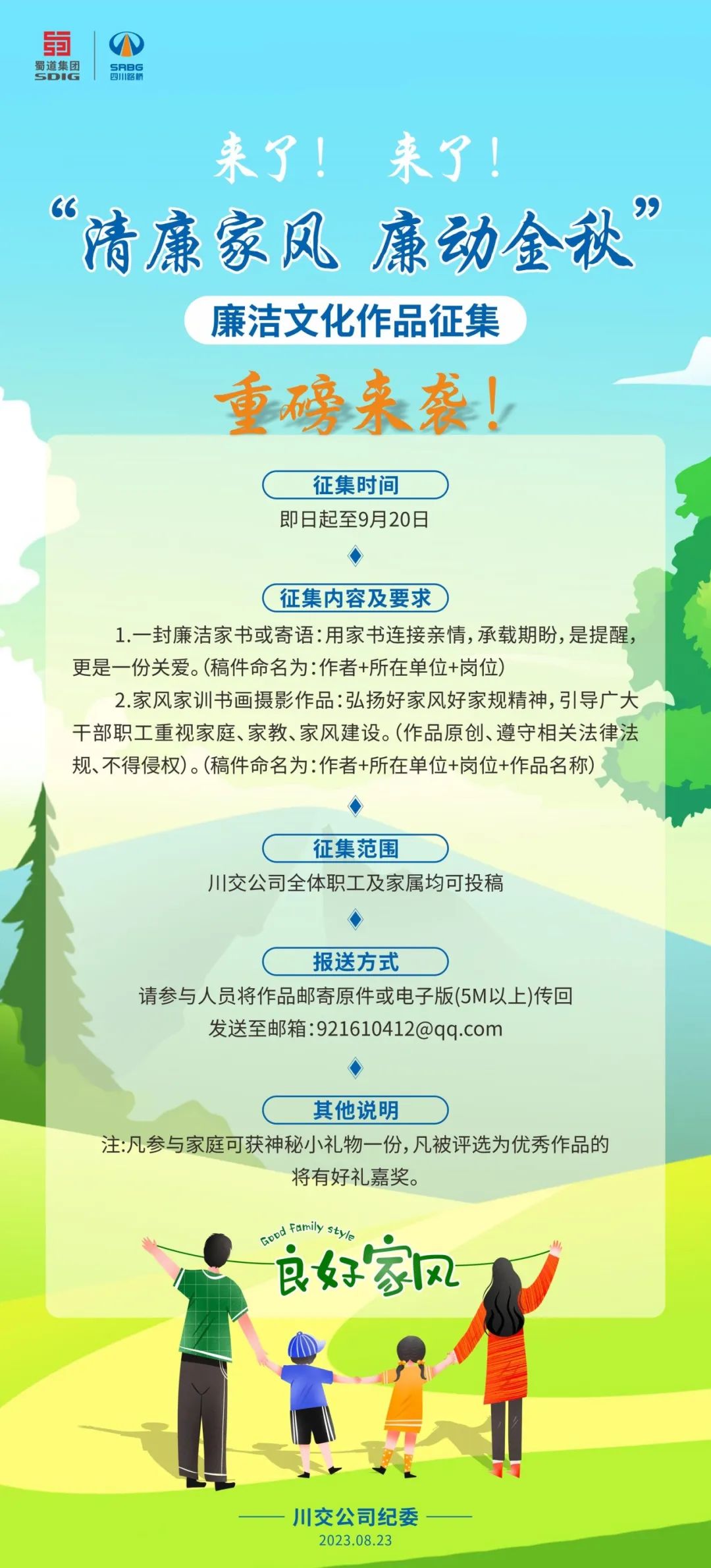 “清廉家風(fēng)、廉動(dòng)金秋”廉潔文化作品征集