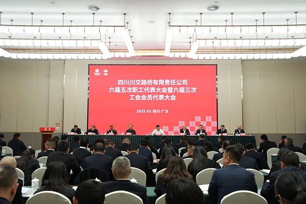 川交公司召開(kāi)六屆五次職工代表大會(huì)暨工會(huì)六屆三次會(huì)員代表大會(huì)