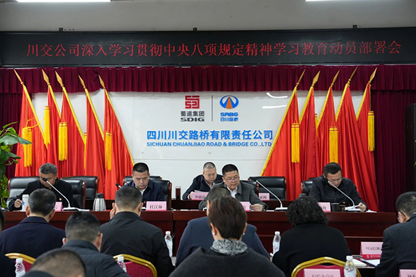 川交公司黨委召開(kāi)深入貫徹中央八項(xiàng)規(guī)定精神學(xué)習(xí)教育動(dòng)員部署會(huì)
