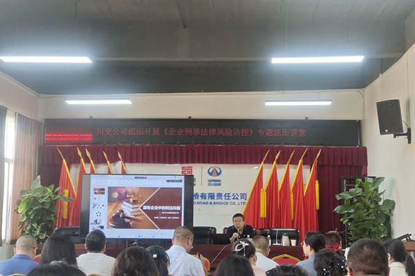 聚焦刑事法律風險，筑牢穩(wěn)健發(fā)展防線